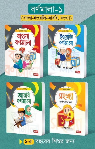 বর্ণমালা-১ (বাংলা-ইংরেজি-আরবি-সংখ্যা) | সোনামণি সিরিজ
